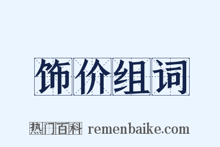 饰价组词是什么意思的图片